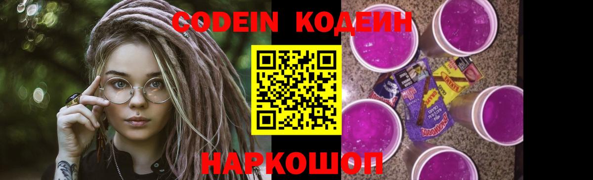 Кодеин напиток Lean (лин)  Вход с VPN  Пугачёв  Кодеин Purple Drank 